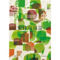 [二手8成新]蜜蜂与远雷 9787505744493