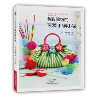[二手8成新]色彩缤纷的可爱手编小物 9787534979248