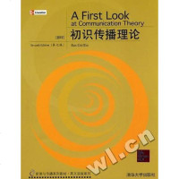 [二手8成新]初识传播理论 9787302214458