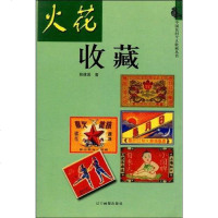 [二手8成新]火花收藏 9787806014462