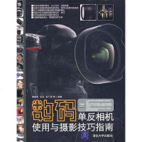 [二手8成新]数码单反相机使用与摄影技巧指南 9787302205302