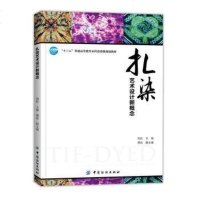 [二手8成新]扎染艺术设计新概念 9787518022168