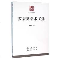 [二手8成新]罗秉英学术文选 9787548217503