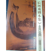 [二手8成新]后河戏剧本集 9787562176510