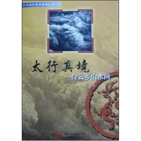 [二手8成新]太行真境 9787530519776