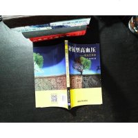 [二手8成新]缺氧型高血压:高血压革命 9787302485407