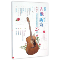 【二手8成新】民谣吉他演奏新秀：叶锐文流行吉他独奏曲25首 9787564421663