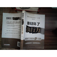 [二手8成新]谁破坏了执行力:解读执行力背后的9个关键 9787518305773