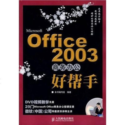 [二手8成新]Office2003商务办公好帮手-(附光盘) 9787115172068