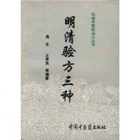 [二手8成新]明清验方三种 9787800893384