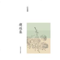 [二手8成新]邂逅集 9787555900559