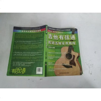 【二手8成新】吉他有弦通：民谣吉他实用教程（第三版） 9787806928837
