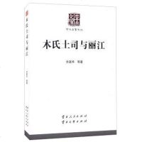 [二手8成新]木氏土司与丽江 9787222125087