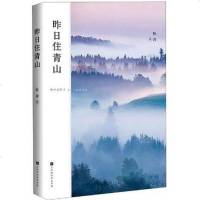 【二手8成新】昨日住青山 9787569930276