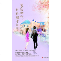 [二手8成新]莫忘初心,许你朝夕3 9787555257783