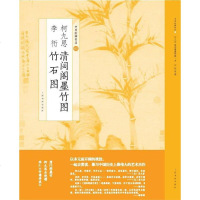 [二手8成新]柯九思 清閟阁墨竹图 李衎 竹石图 9787547918692