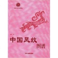[二手8成新]国凤纹图谱 9787805263908