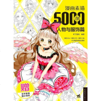 [二手8成新]漫画素描5000例(人物与服饰篇) 9787515348544
