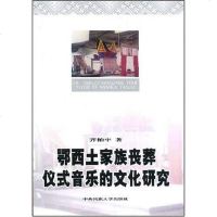 [二手8成新]鄂西土家族丧葬仪式音乐的文化研究 9787811083101