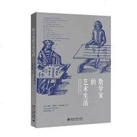 [二手8成新]数学家的艺术生活 9787301276624