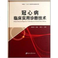 [二手8成新]冠心病临床实用诊断技术 9787564505448