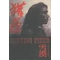 [二手8成新]猎原 9787530206904