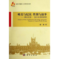 [二手8成新]唯美与纪实 性别与叙事 9787030339744