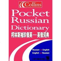 【二手8成新】柯林斯袖珍俄英英俄词典 9787810806206
