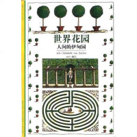[二手8成新]世界花园:人间的伊甸园 9787806227497