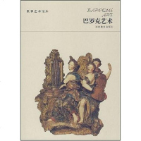 [二手8成新]巴罗克艺术 9787543452534
