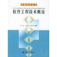 [二手8成新]软件工程技术概论 9787030099402