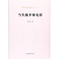 [二手8成新]当代俄罗斯电影 9787569908121
