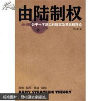 【二手8成新】【二手9成新】 由陆制权 : 处于十字路口的陆军及其战略理论【实物图片，品相自 97875065680