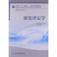 [二手8成新]康复评定学 9787117159975