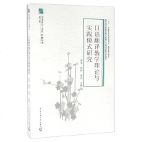 [二手8成新]日本语言·文化·传播丛书(第2辑):日语翻译教学理论与实践模式研究 9787565713750