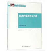[二手8成新]盐池的精准扶贫之路 9787520333740