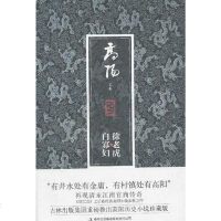 [二手8成新]徐老虎与白寡妇 9787546340845
