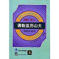 [二手8成新]请教亚历山大 9787560020365