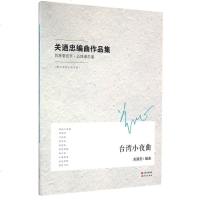 【二手8成新】关迺忠编曲作品集（民族管弦乐·五线谱总谱）：台湾小夜曲 9787514344035