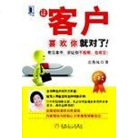 [二手8成新]让客户喜欢你就对了! 9787111273608