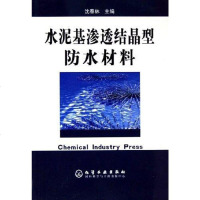 [二手8成新]水泥基渗透结晶型防水材料 9787502575144