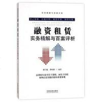 [二手8成新]融资租赁实务精解与百案评析 9787509361221