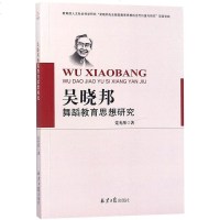 [二手8成新]吴晓邦舞蹈教育思想研究 9787547730577