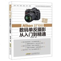 [二手8成新]玩转单反相机——Nikon D7100 数码单反摄影从入到精通 9787533764647