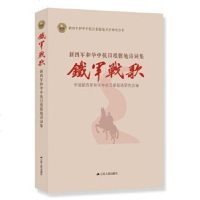 [二手8成新]铁军战歌(新四军和华抗日根据地诗词集)/新四军和华抗日根据地历史研究书 9787214211873