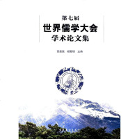 [二手8成新]第七届世界儒学大会学术论文集 9787503962059