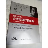 【二手8成新】【二手9成新】琵琶与乐队台湾民谣抒情组曲：献给我的爱妻王智敏()刘湲9787540468644湖南