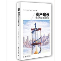 [二手8成新]资产建设:亚洲的策略与创新 9787301242759