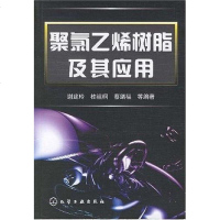 [二手8成新]聚氯乙烯树脂及其应用 9787122010711