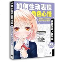 [二手8成新]日本漫画大师讲座22——如何生动表现角色心情 9787515340494